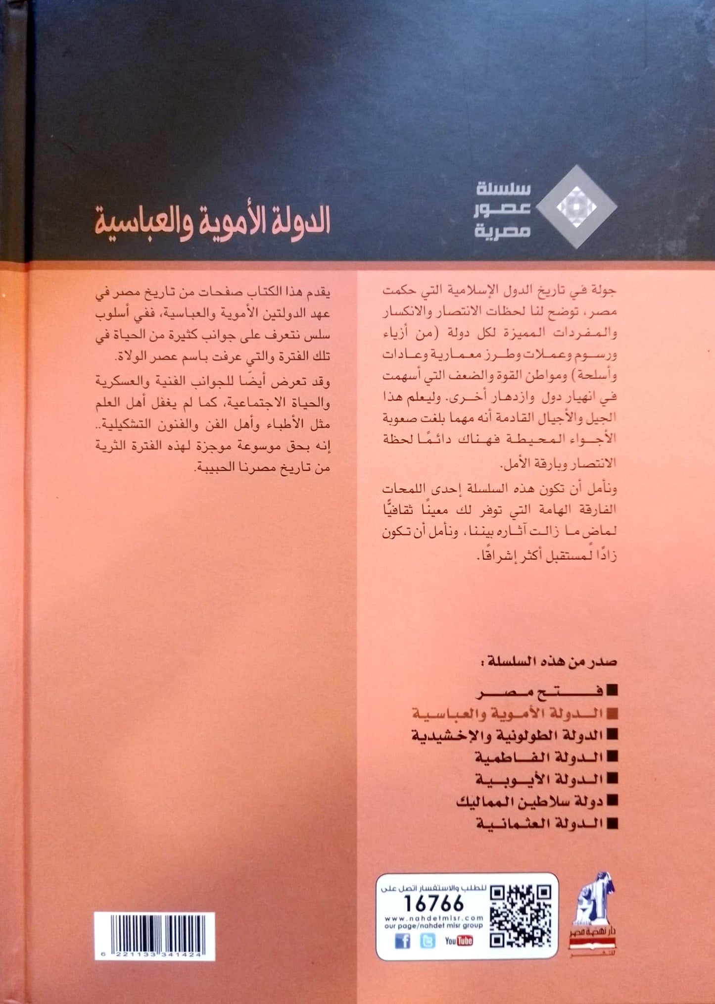 الدولة الأموية والعباسية - سلسلة عصور مصرية - غلاف مُقوّى