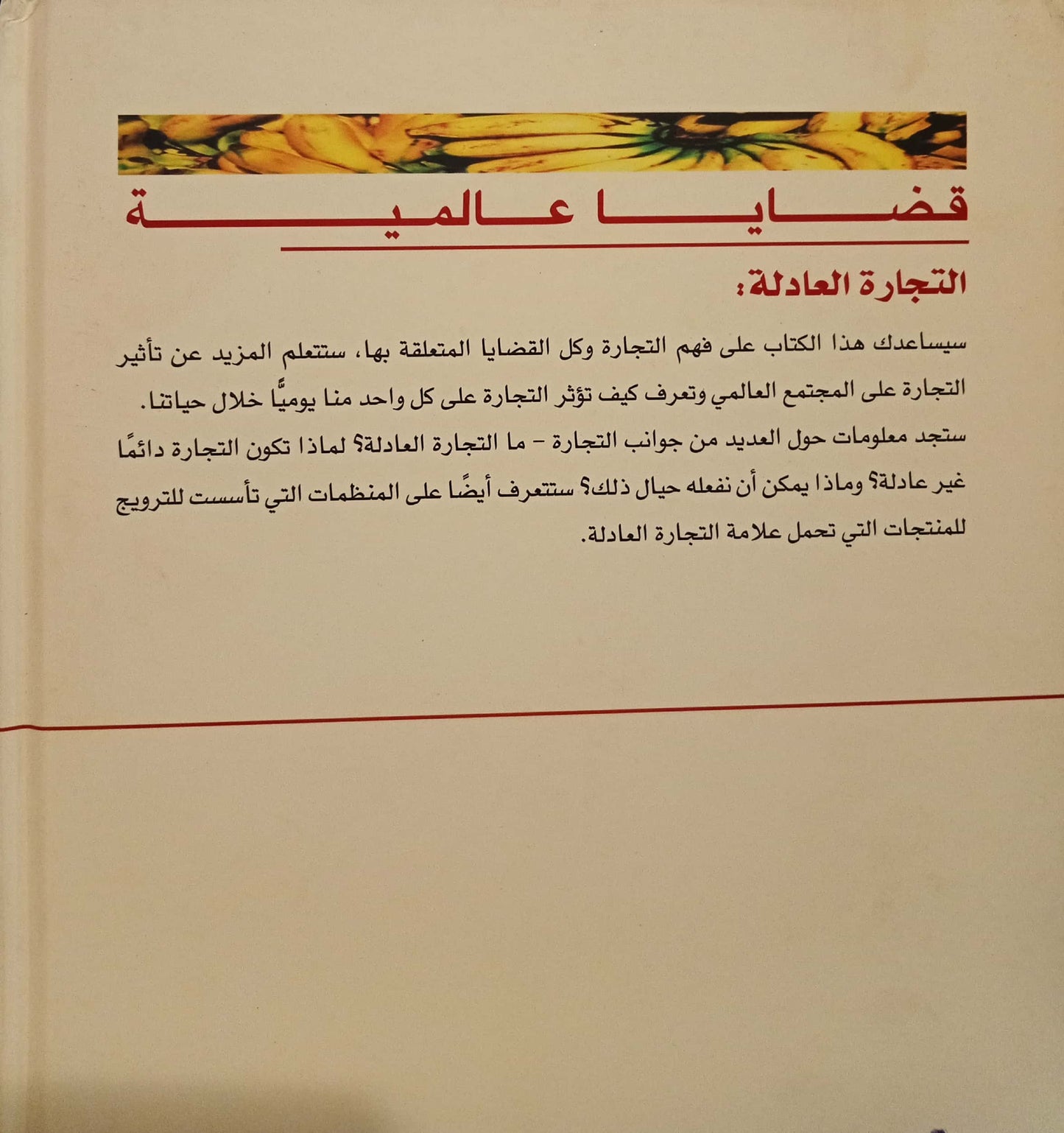 التجارة العادلة - قضايا عالمية - غلاف مُقوّى