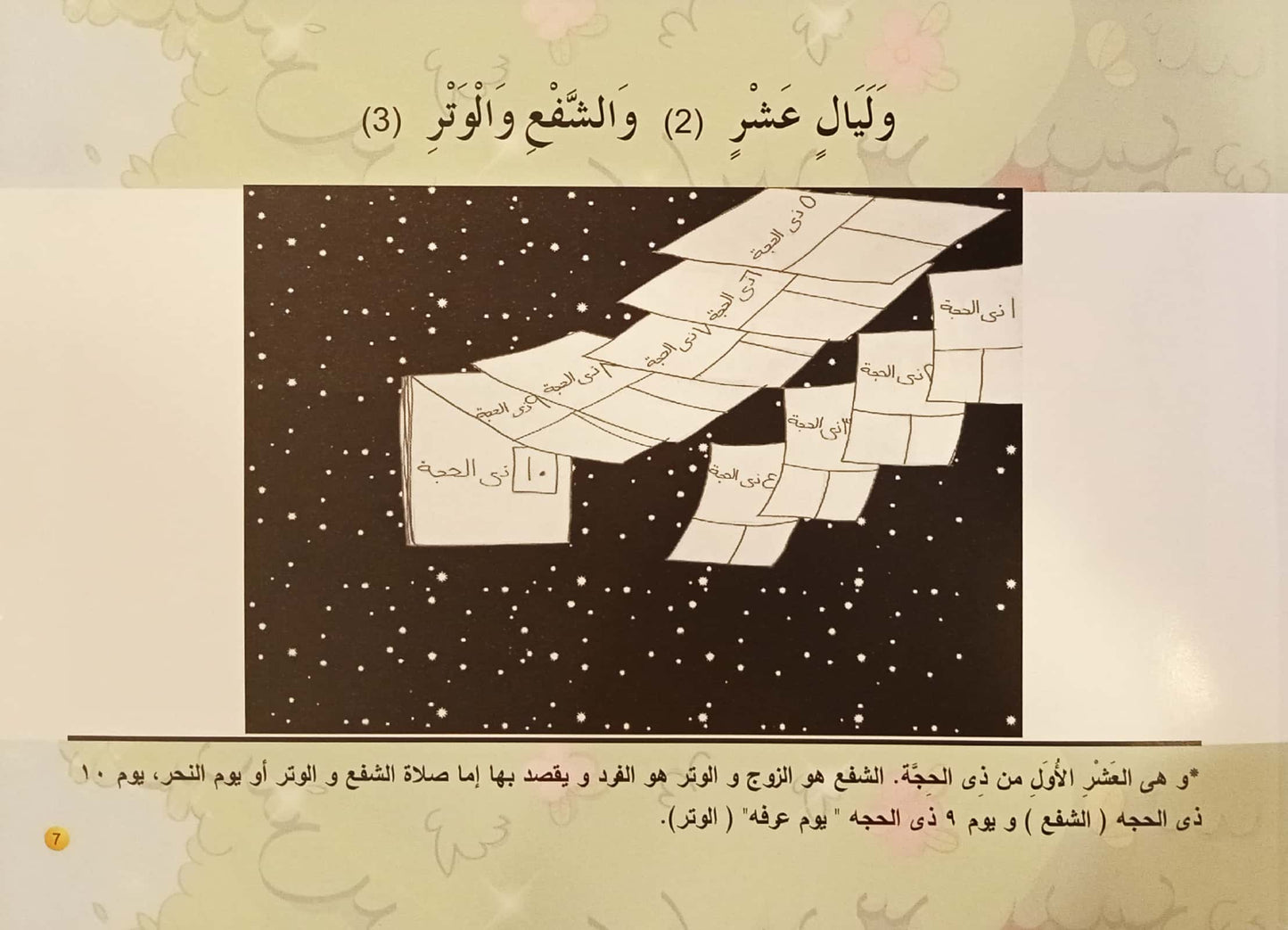 سورة الفجر - القران المصور للاطفال - مغلف