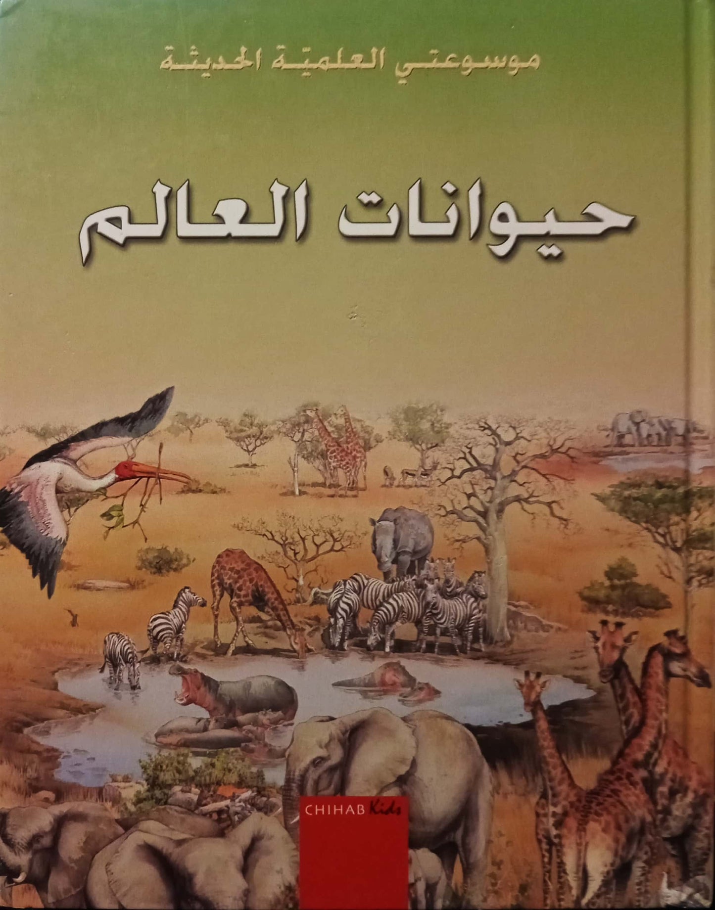 حيوانات العالم - سلسلة موسوعتي العلمية الحديثة - غلاف مُقوّى