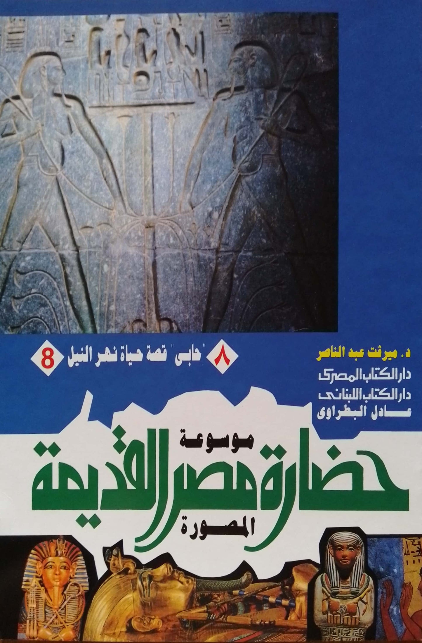 موسوعة حضارة مصر القديمة - 10 أجزاء