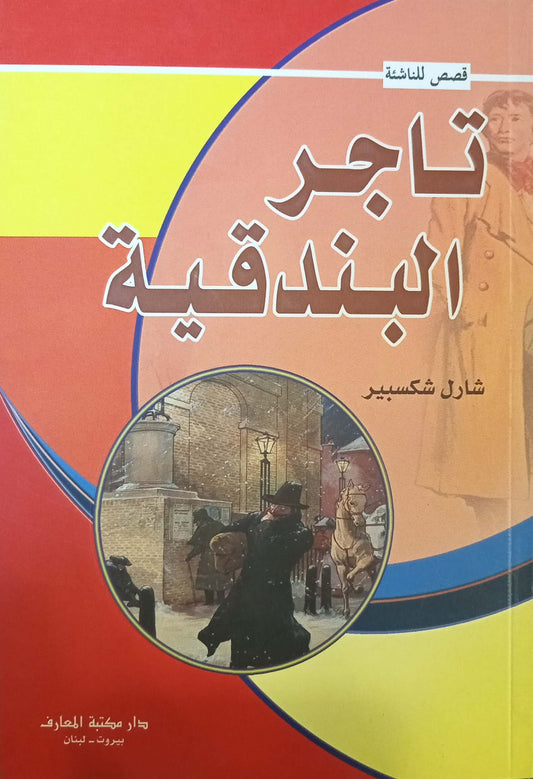 تاجر البندقية - سلسلة قصص للناشئة