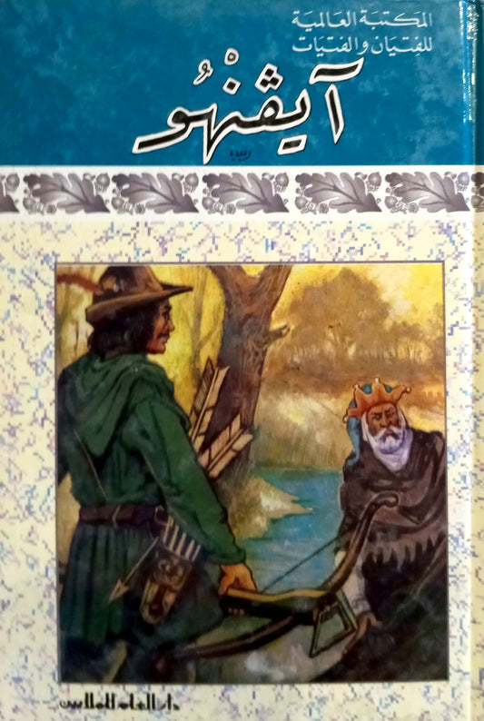 آيفنهو - سلسلة المكتبة العالمية - غلاف مُقوّى