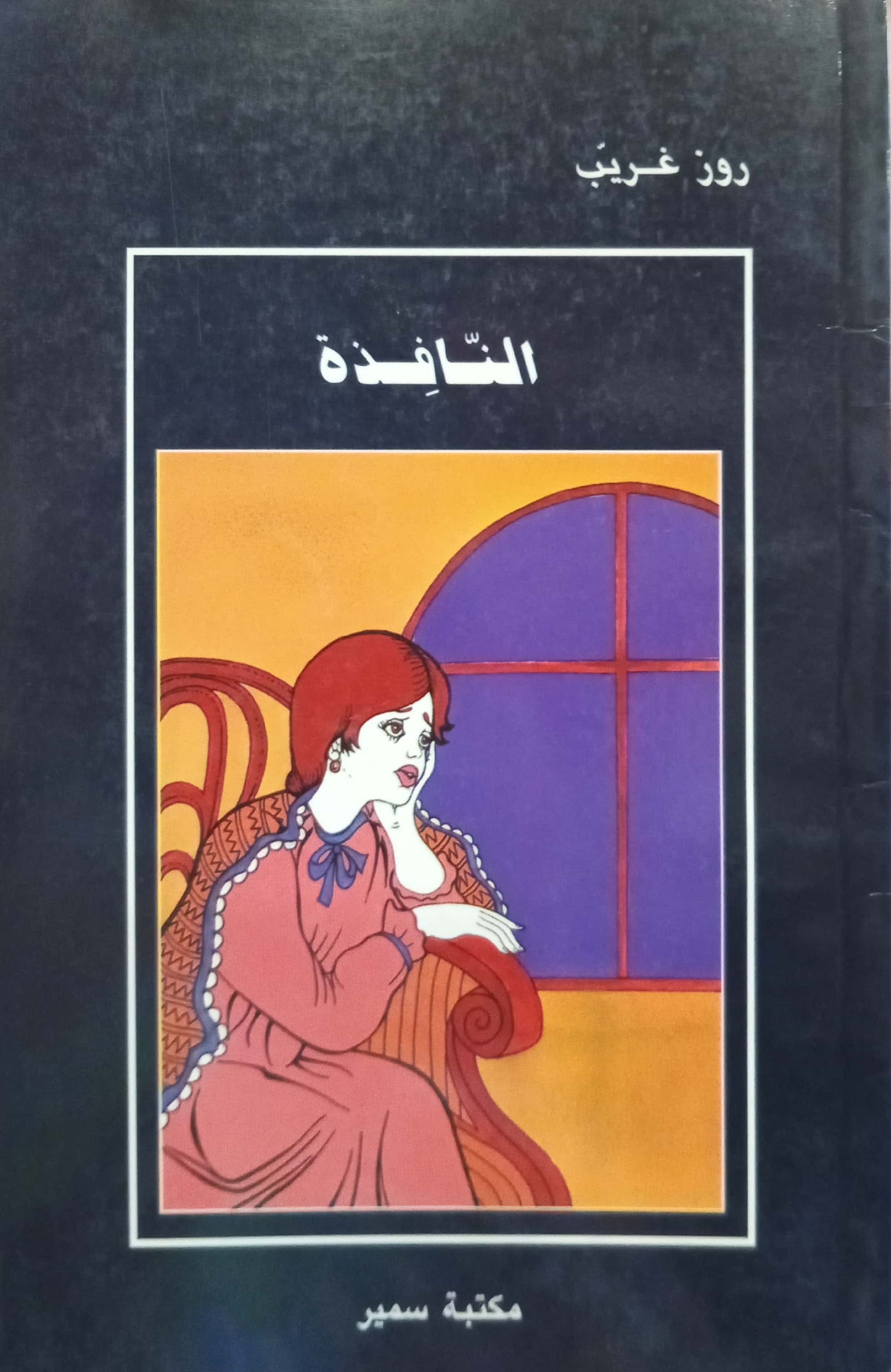 النافذة - سلسلة حكايات من أمس واليوم