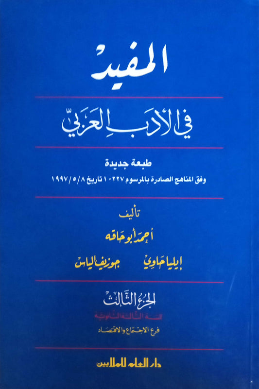 المفيد في الأدب العربي: الجزء الثالث فرع الاجتماع والاقتصاد - السنة الثالثة الثانوية