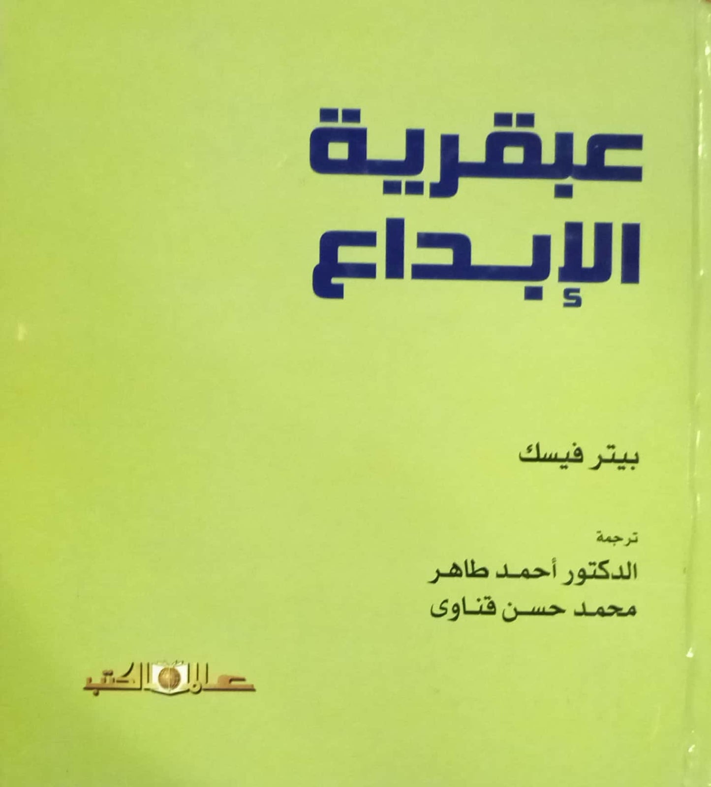 عبقرية الإبداع - غلاف مُقوّى