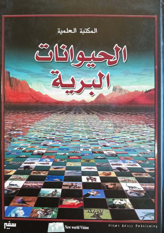 الحيوانات البرية - سلسلة مجلدات المكتبة العلمية - غلاف مُقوّى