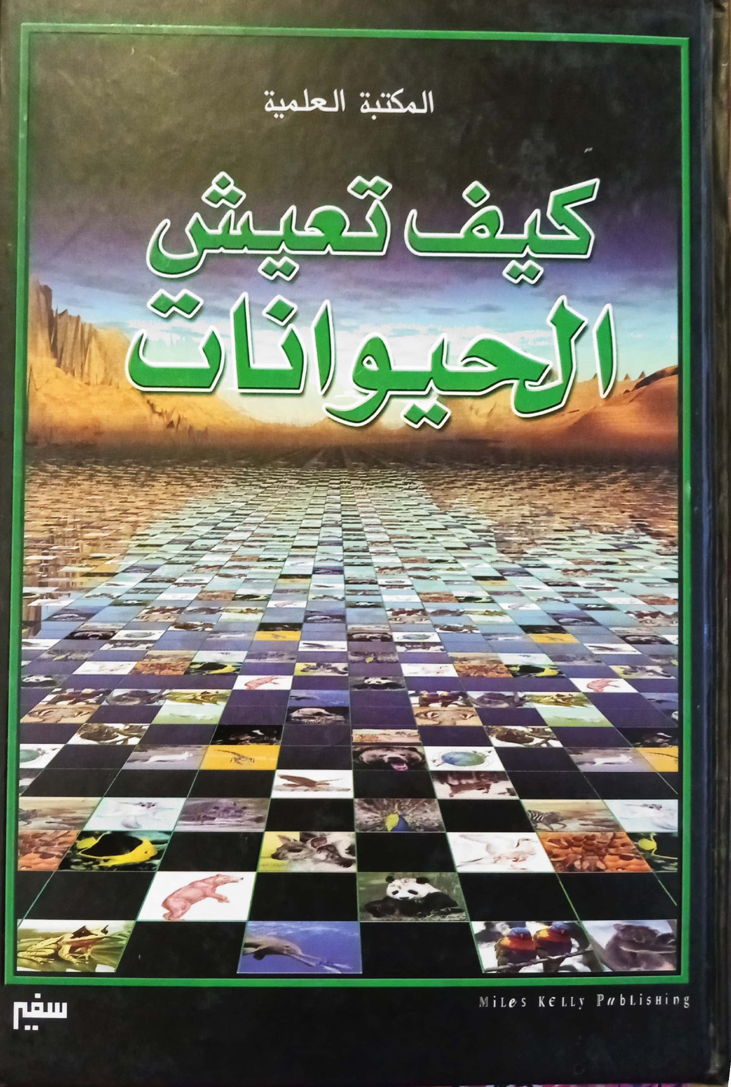 كيف تعيش الحيوانات - سلسلة مجلدات المكتبة العلمية