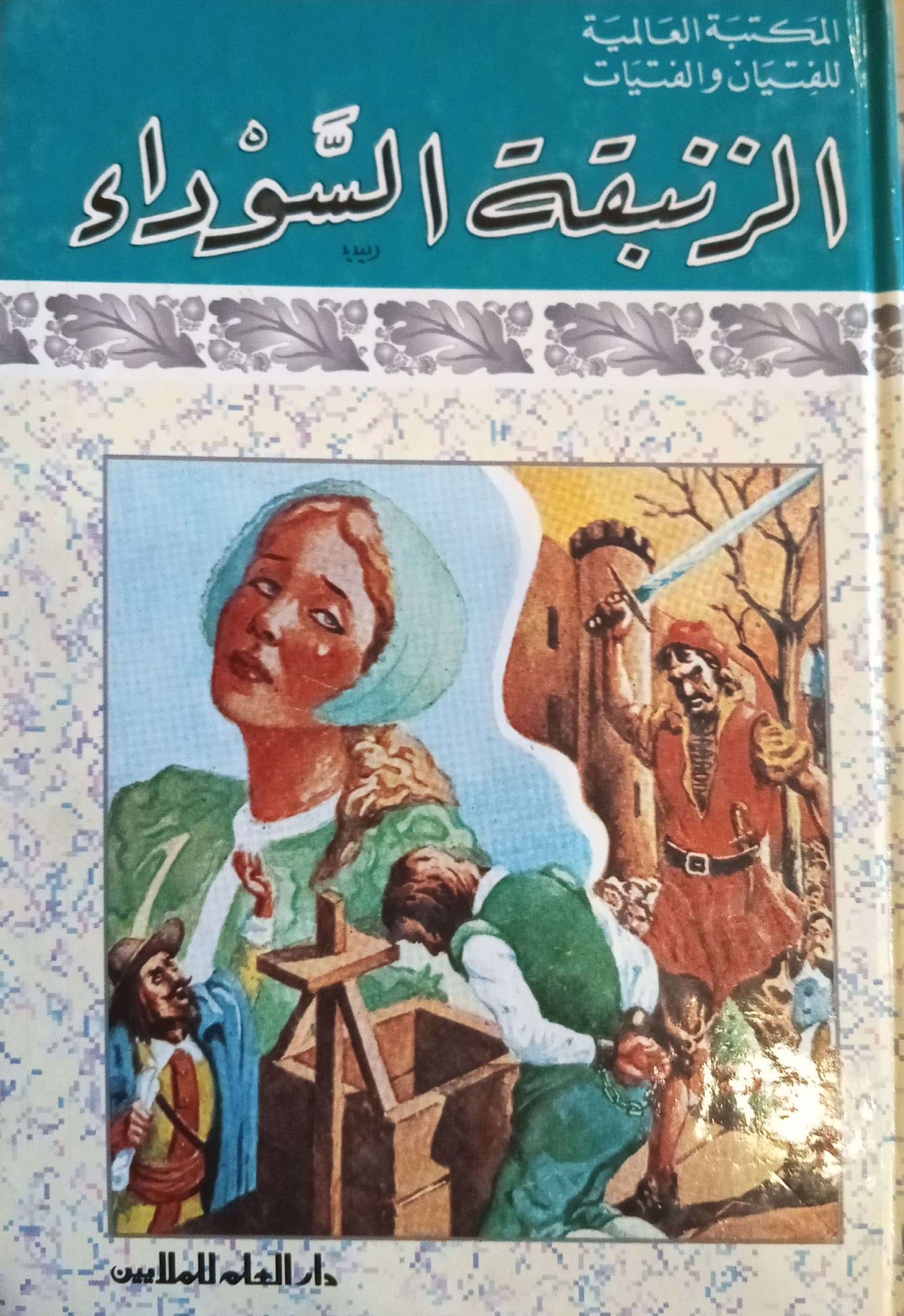 الزنبقة السوداء - سلسلة المكتبة العالمية - سلسلة غلاف مُقوّى