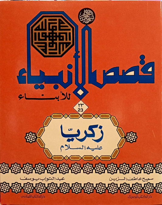 زكريا عليه السلام - سلسلة قصص الأنبياء للأبناء