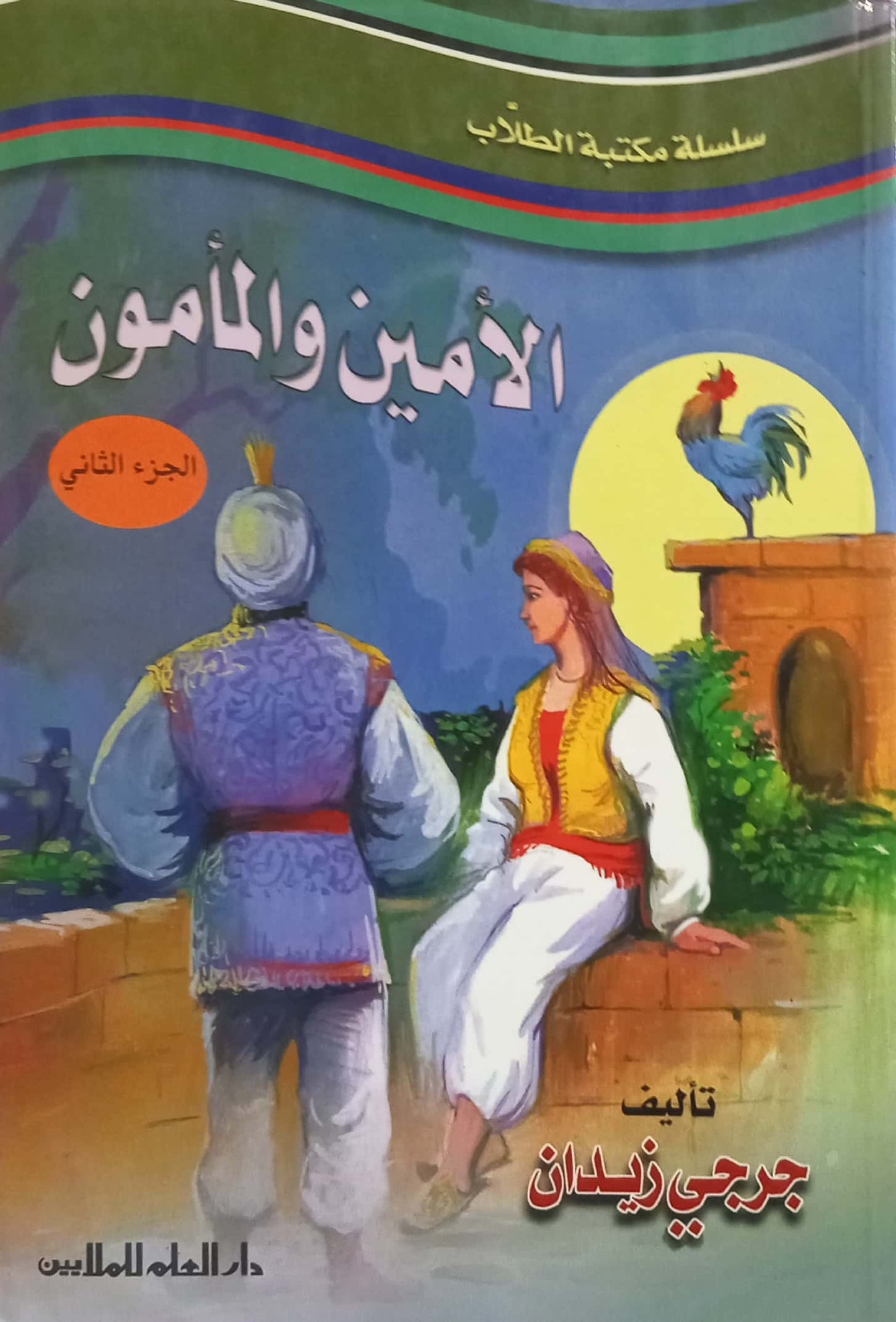 مكتبة الطلاب: الأمين والمأمون - الجزء الثاني