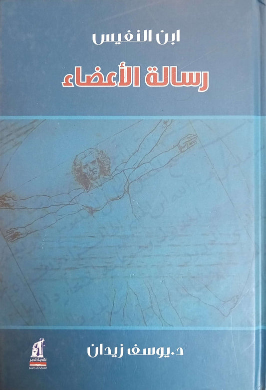 رسالة الأعضاء - غلاف مُقوّى