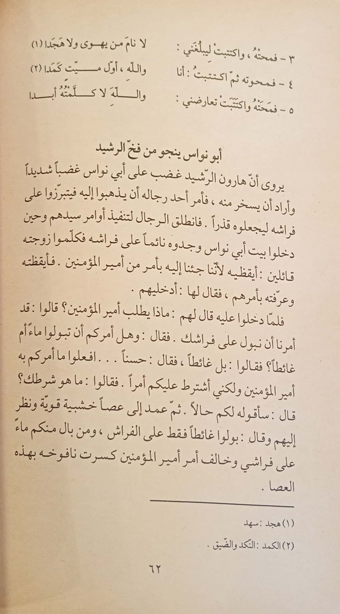 ظرفاء العرب: نوادر أبي نواس وأبي دلامة وطرائفهما