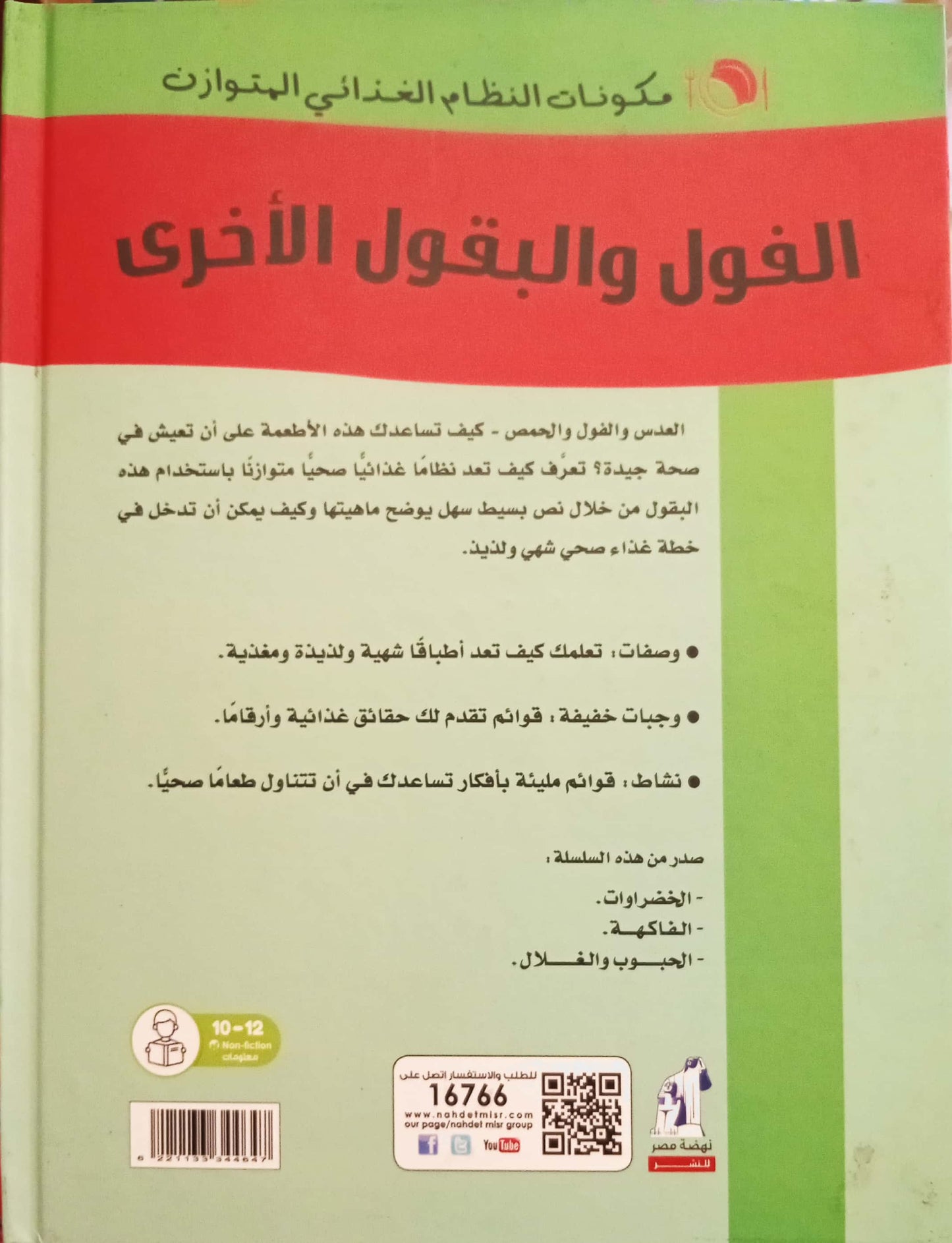 الفول والبقول الأخرى - سلسلة مكونات النظام الغذائي المتوازن - غلاف مُقوّى