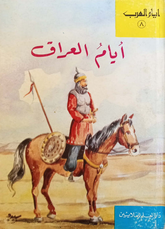 أيام العرب: أيام العراق - سلسلة غلاف مُقوّى