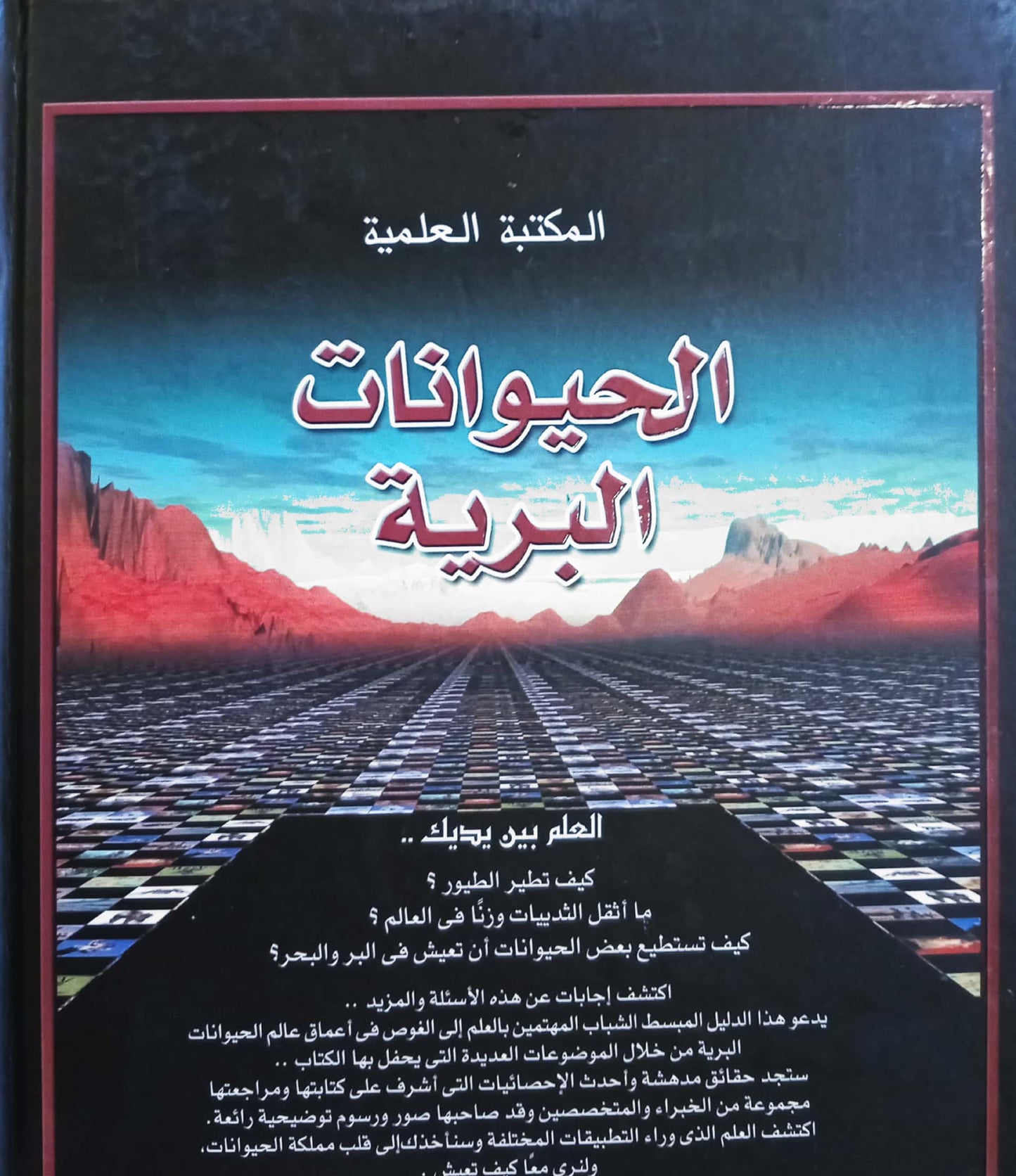 الحيوانات البرية - سلسلة مجلدات المكتبة العلمية - غلاف مُقوّى