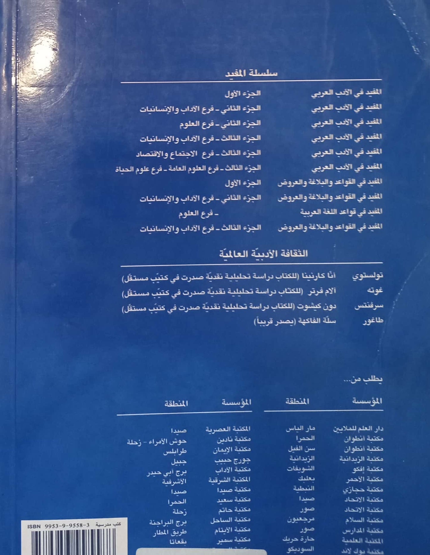 المفيد في القواعد والبلاغة والعروض: الجزء الثالث فرع الآداب والإنسانيات السنة الثالثة الثانوية