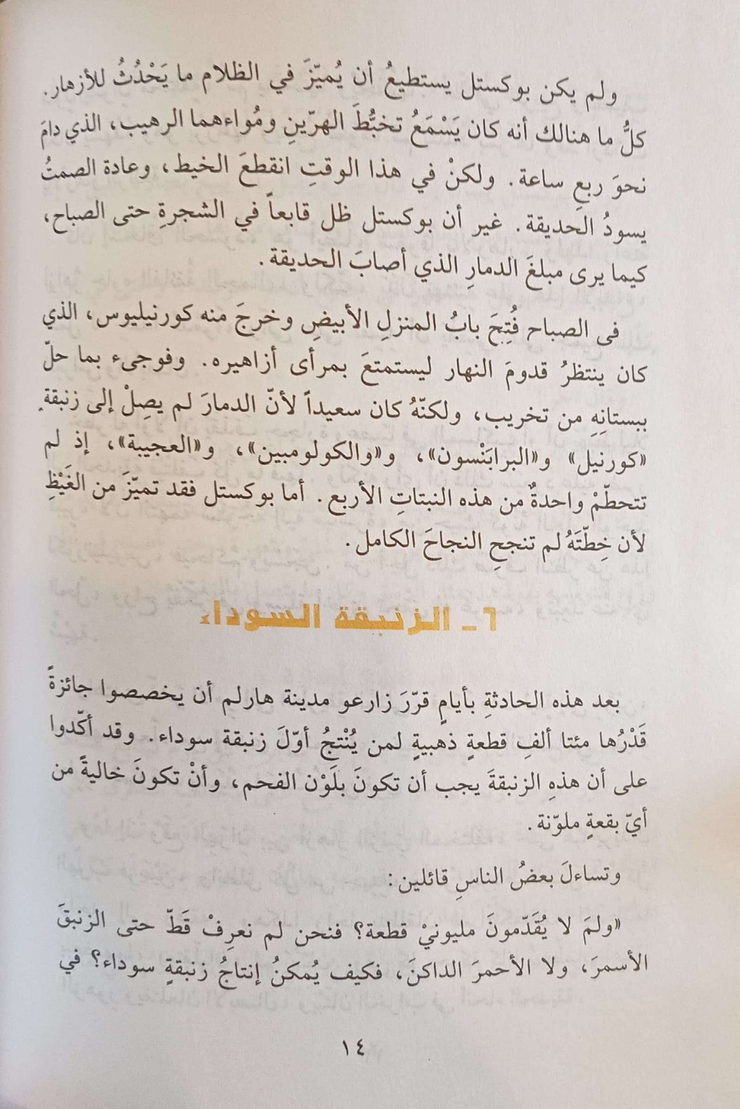 الزنبقة السوداء - سلسلة المكتبة العالمية - سلسلة غلاف مُقوّى