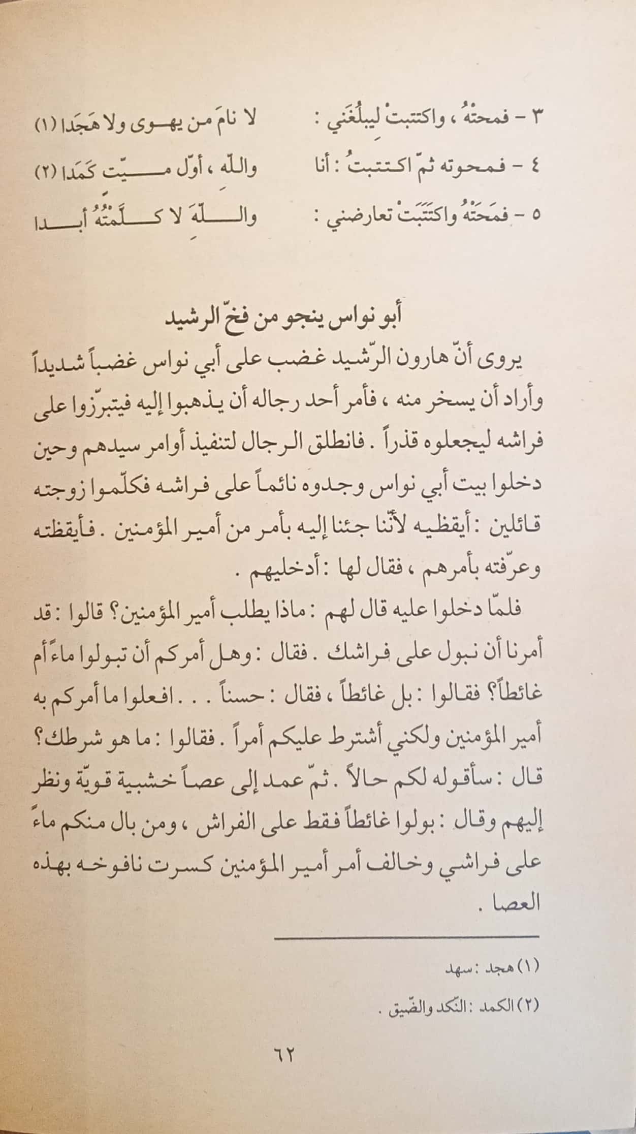 ظرفاء العرب: نوادر أبي نواس وأبي دلامة وطرائفهما