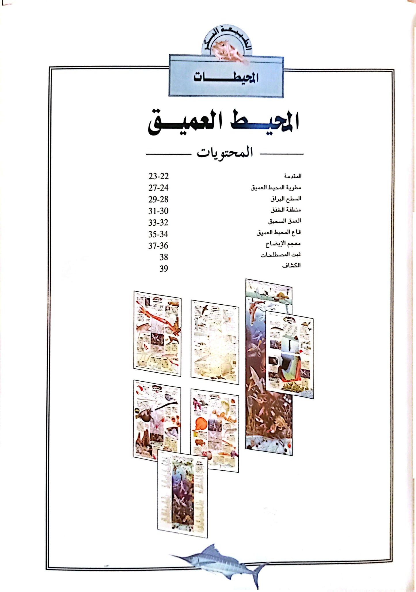 المحيطات - سلسلة الطبيعة البكر