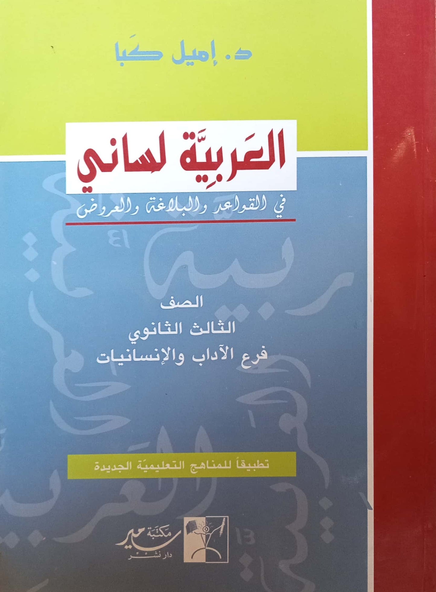 العربية لساني - كتاب الصف الثالث الثانوي فرع الآداب والإنسانيات