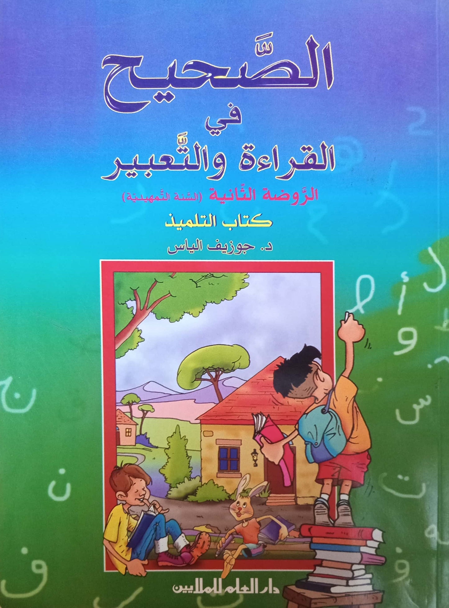 الصحيح في القراءة والتعبير: كتاب التلميذ - تمهيدي