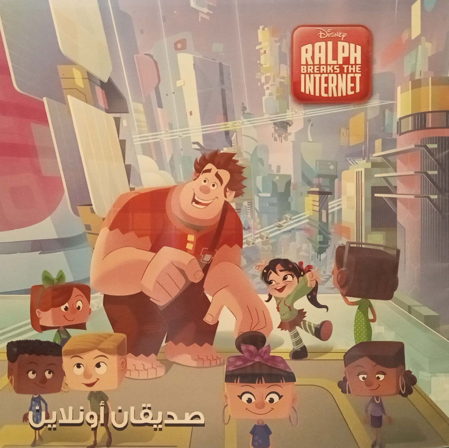 صديقان اونلاين - Ralph Breaks the Internet