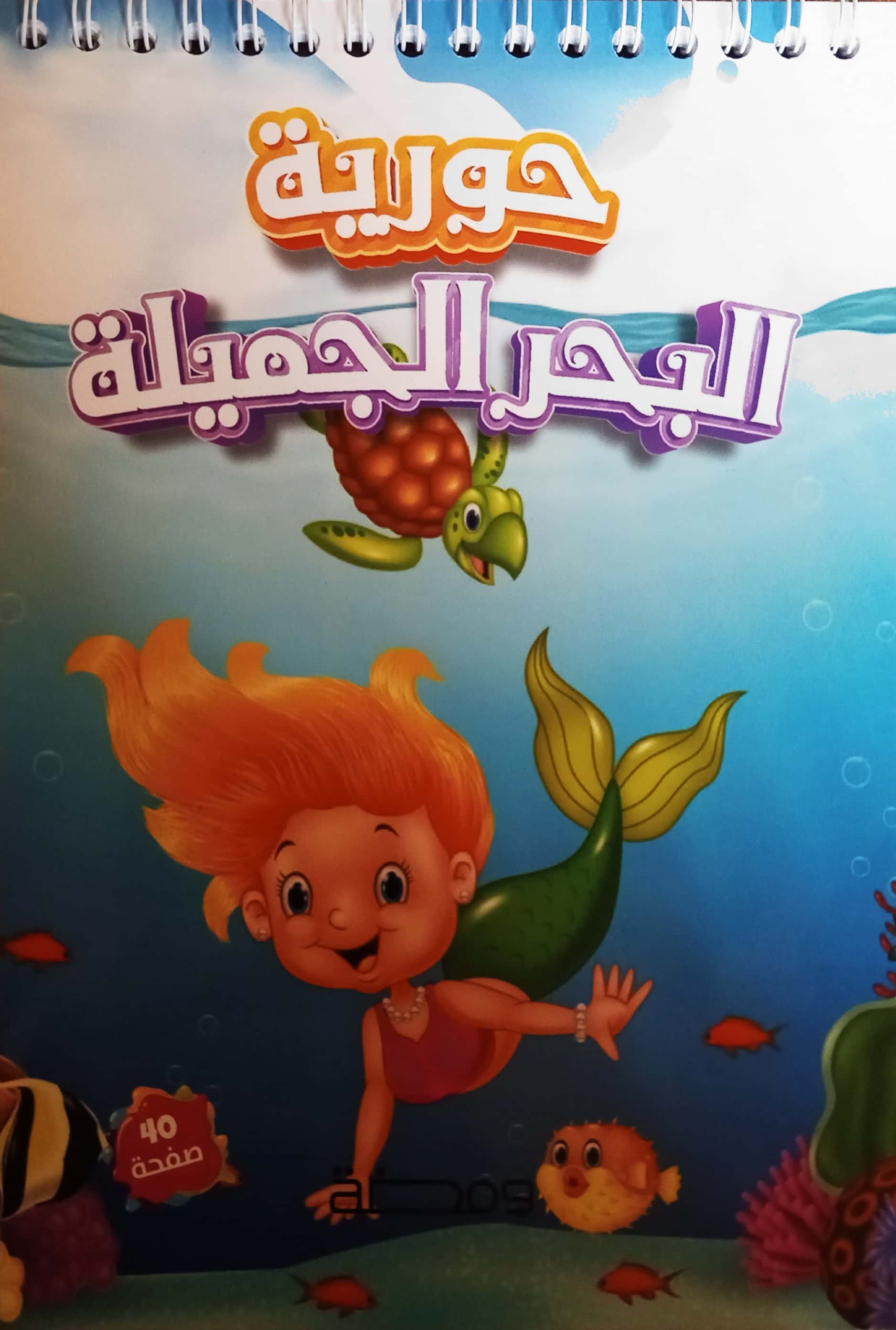 حورية البحر الجميلة - تلوين – Al-Balsam Bookstore