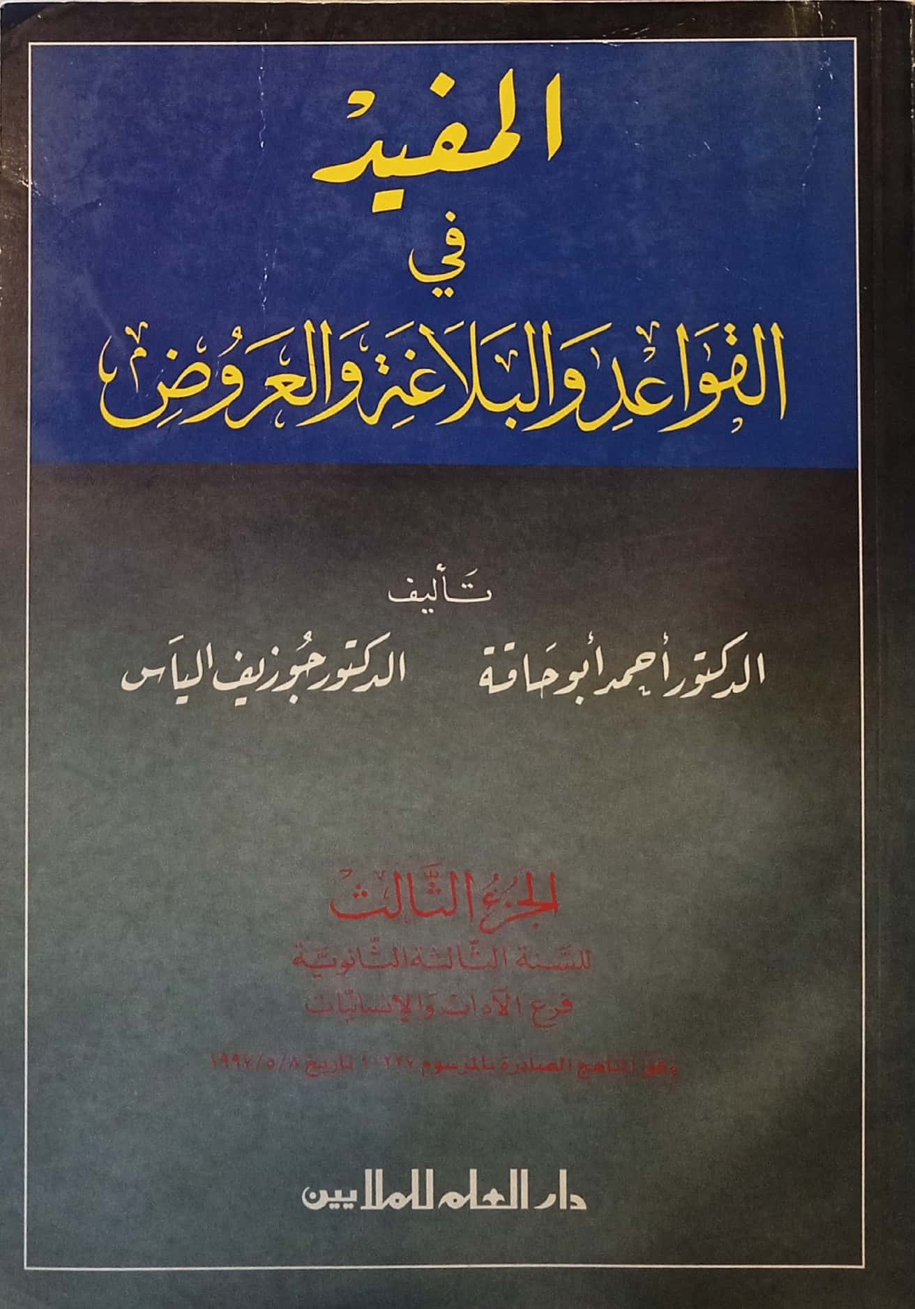 المفيد في القواعد والبلاغة والعروض: الجزء الثالث فرع الآداب والإنسانيات السنة الثالثة الثانوية