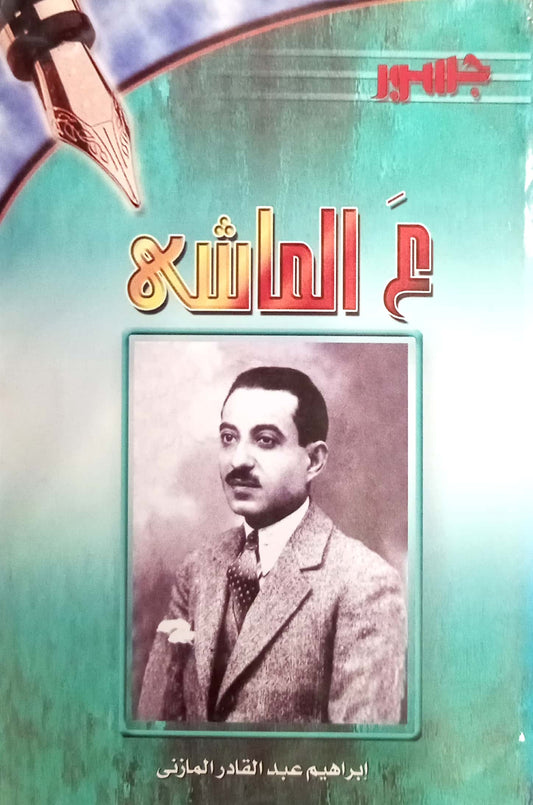 على الماشي - سلسلة جسور