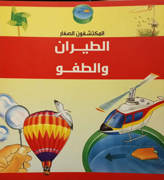 الطيران والطفو - سلسلة المكتشفون الصغار