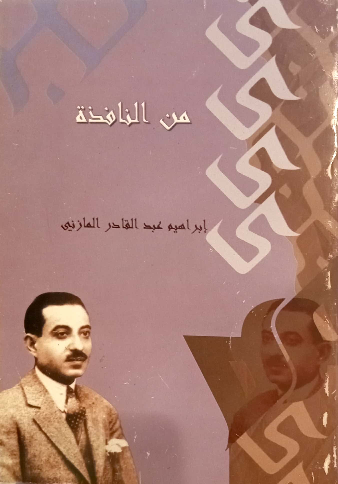 من النافذة