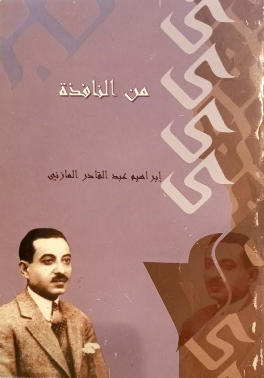 من النافذة