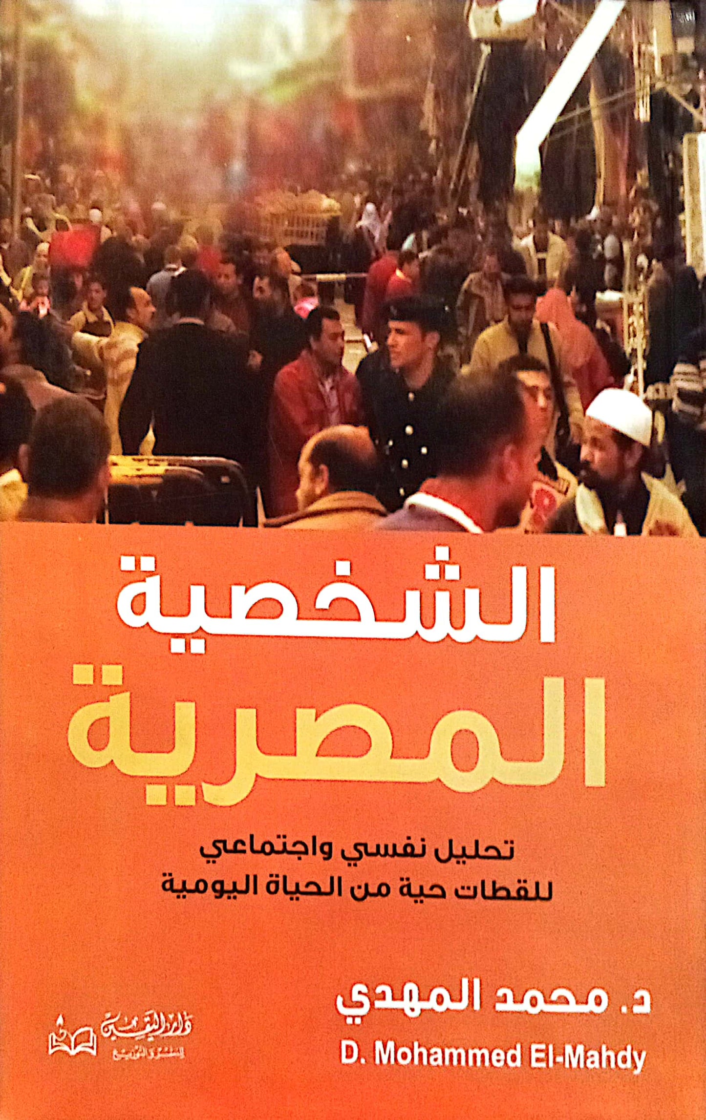 الشخصية المصرية - تحليل نفسي و اجتماعي للقطات حية من الحياه اليومية