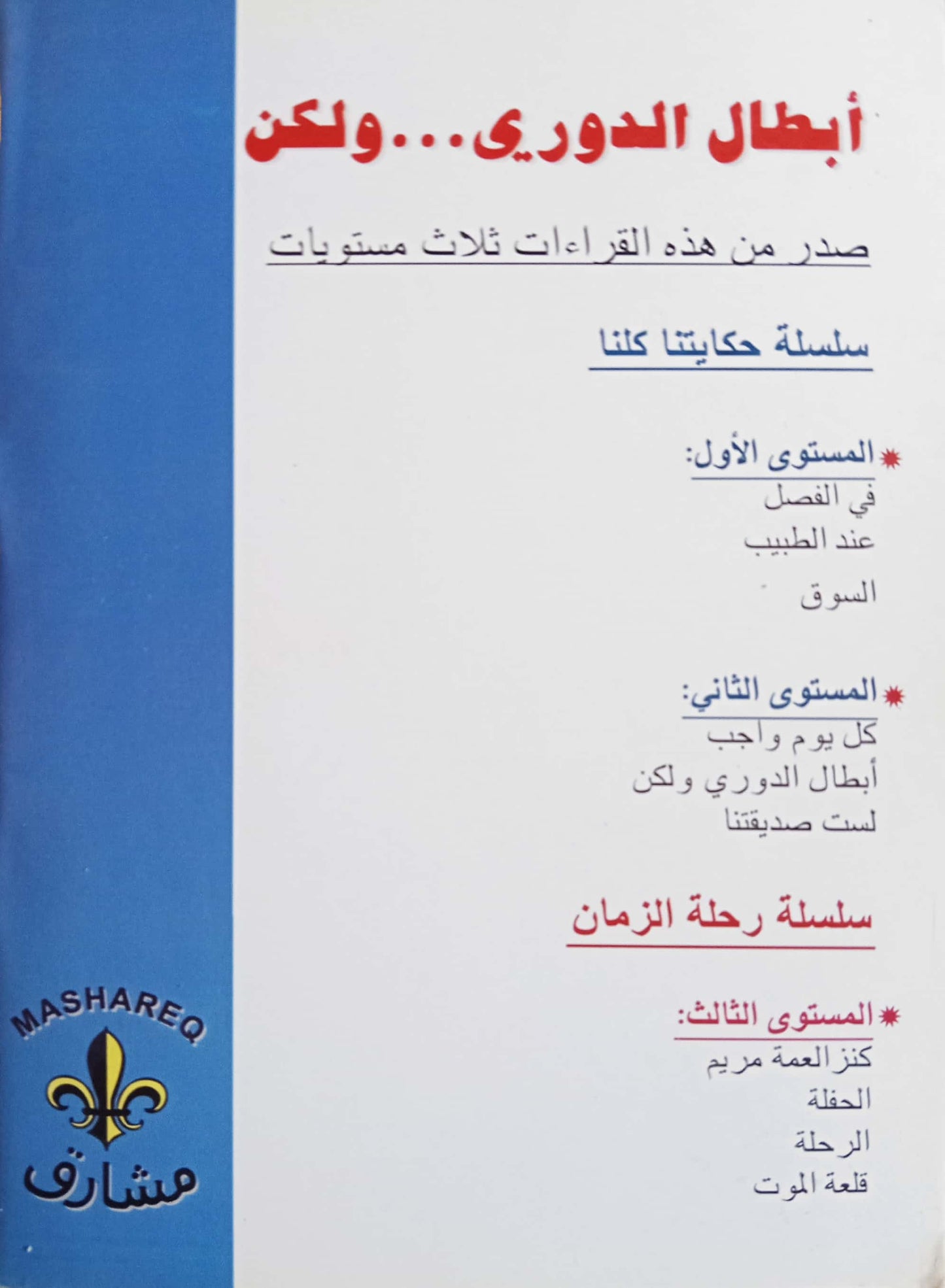 أبطال الدورى.. ولكن - سلسلة حكايتنا كلنا - المستوى الثاني