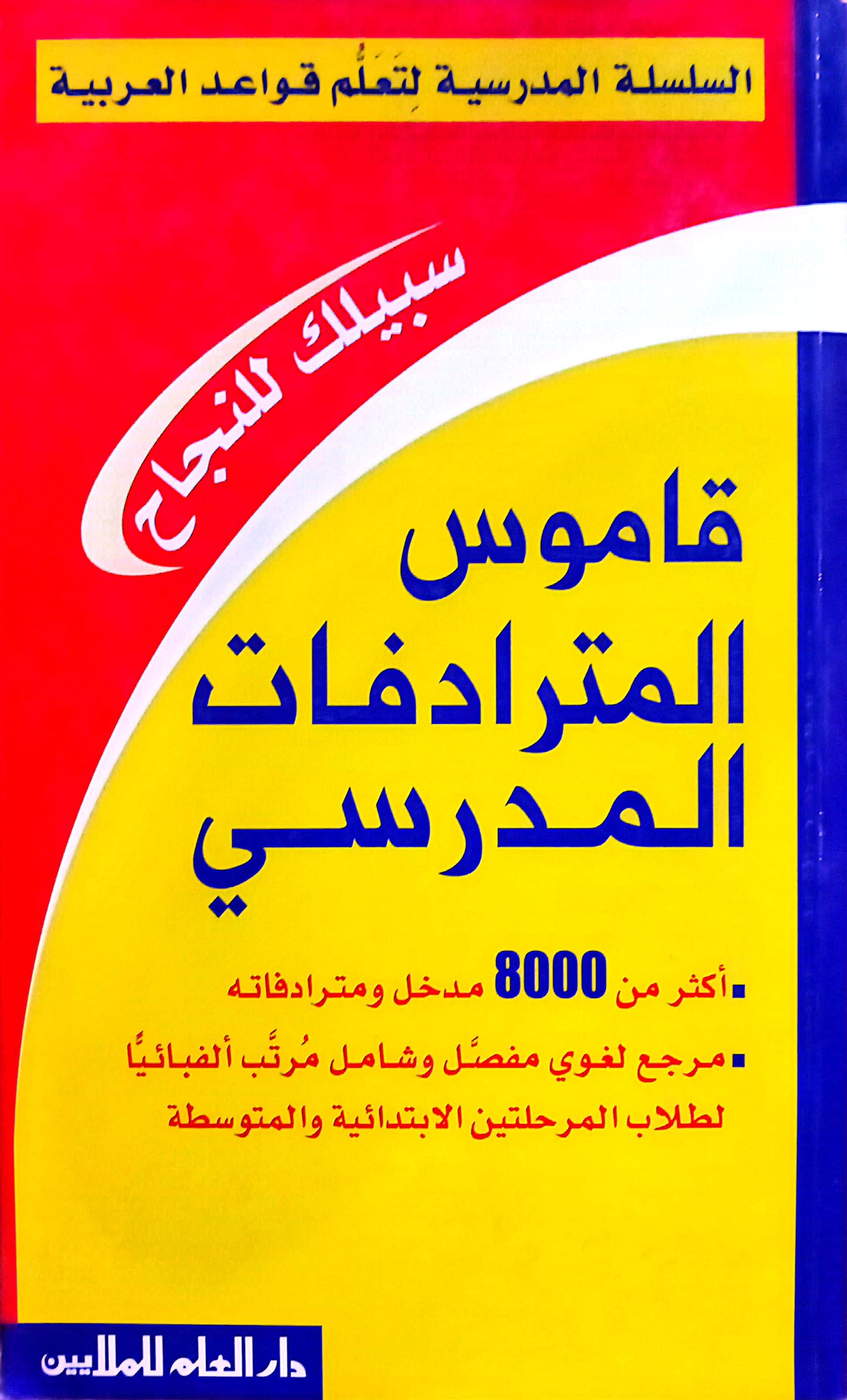 قاموس المترادفات المدرسي - سلسلة تعلم قواعد اللغة العربية