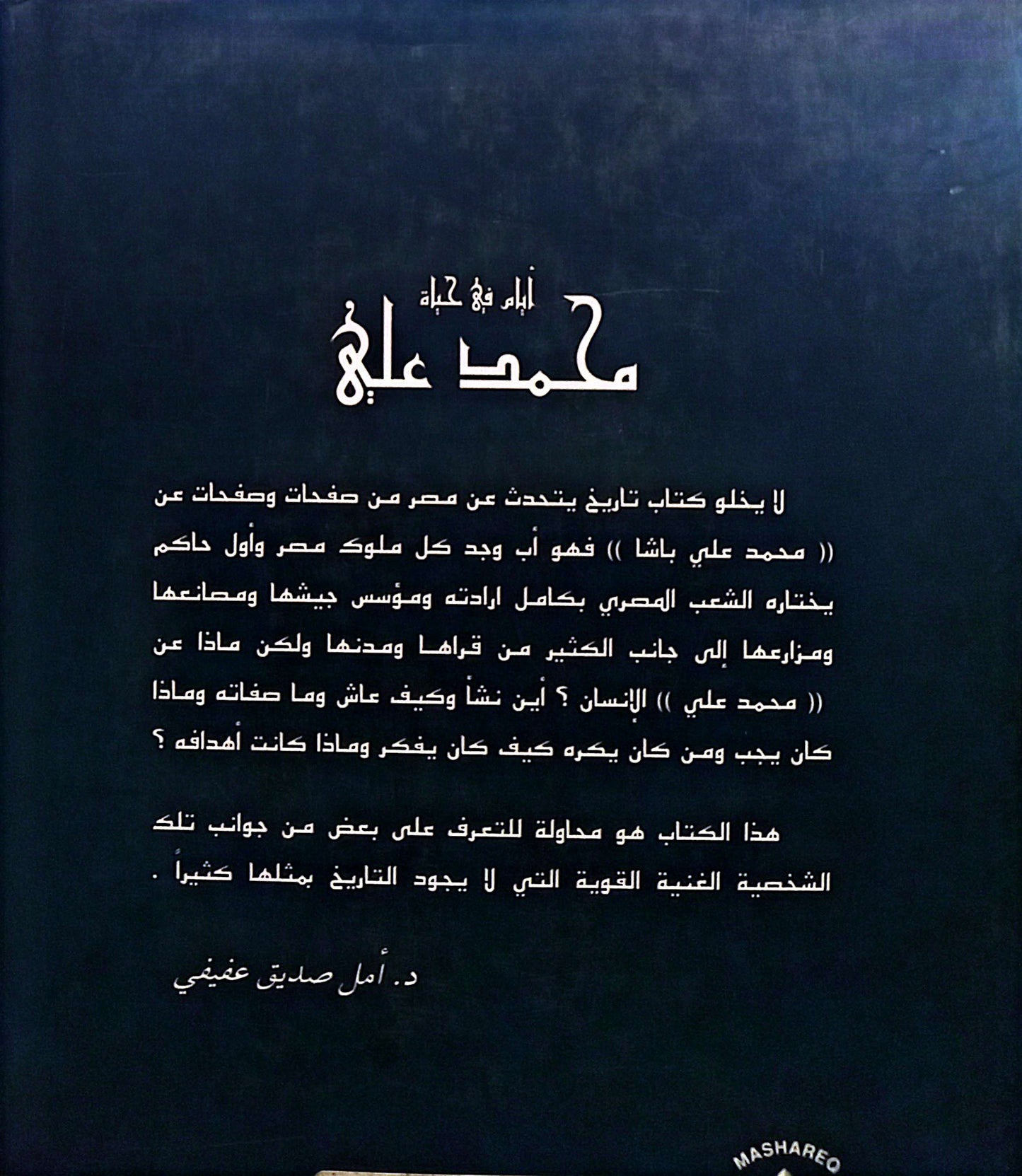 أيام في حياة محمد علي - غلاف مُقوّى