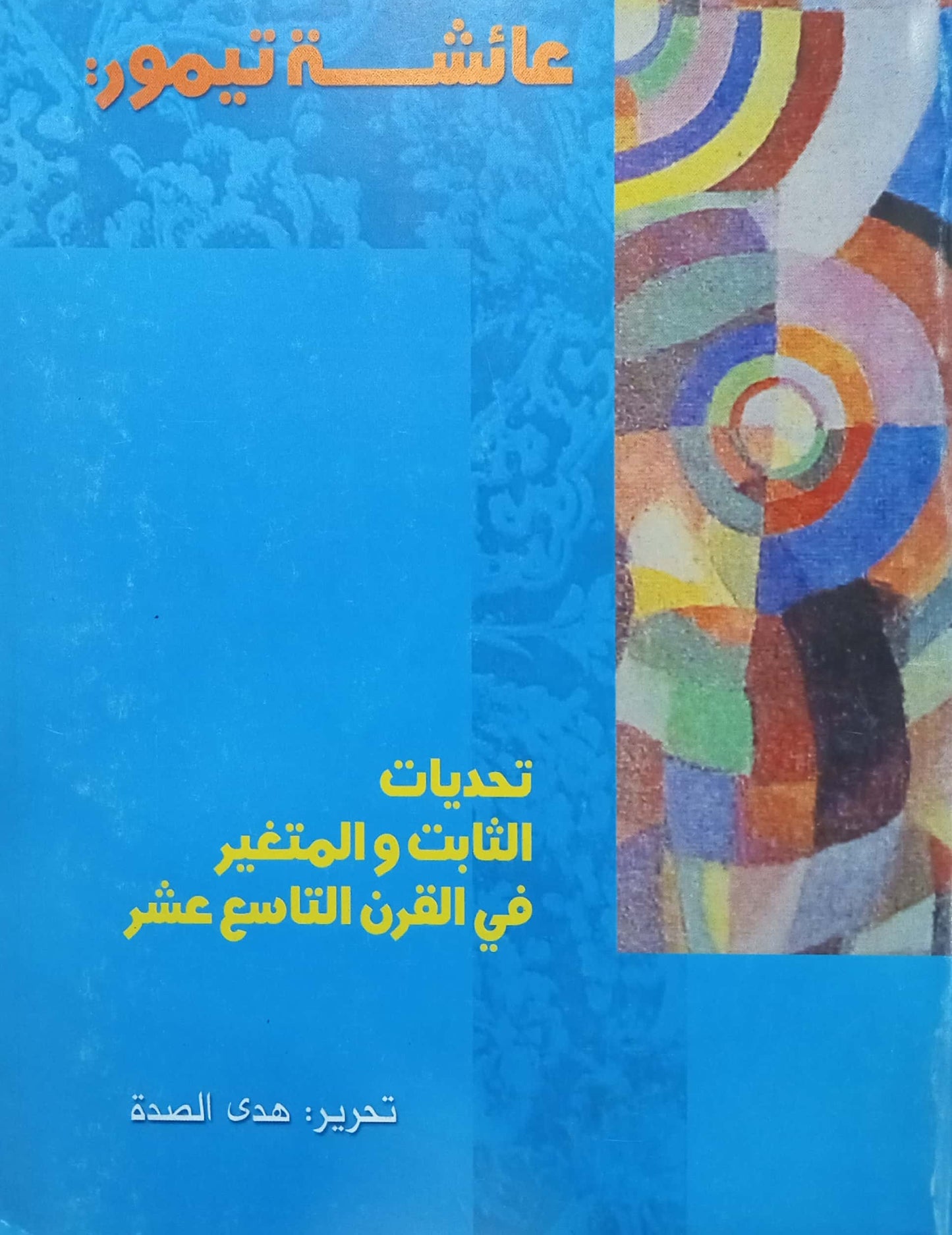 تحديات الثابت والمتغير في القرن التاسع عشر