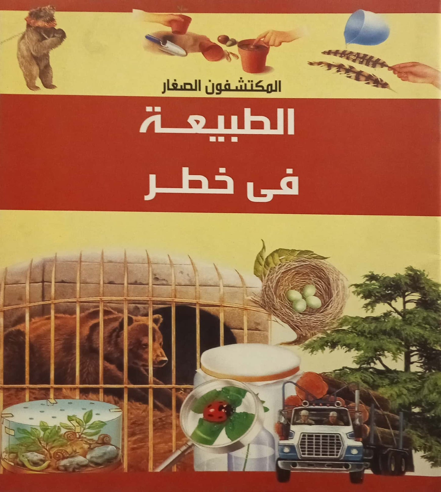 الطبيعة في خطر - سلسلة المكتشفون الصغار - غلاف مقوى
