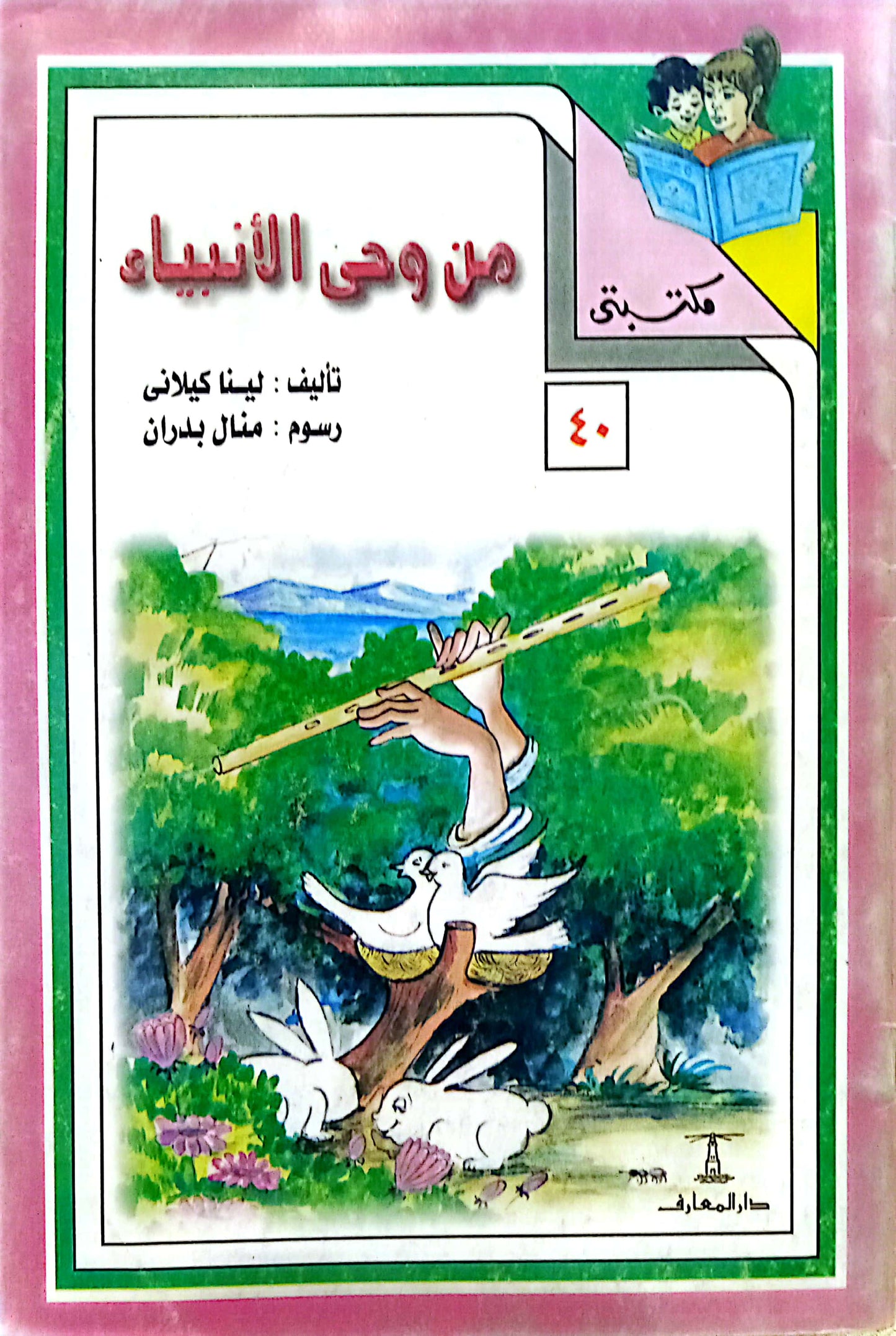 من وحي الأنبياء - سلسلة مكتبتي - غلاف مقوى