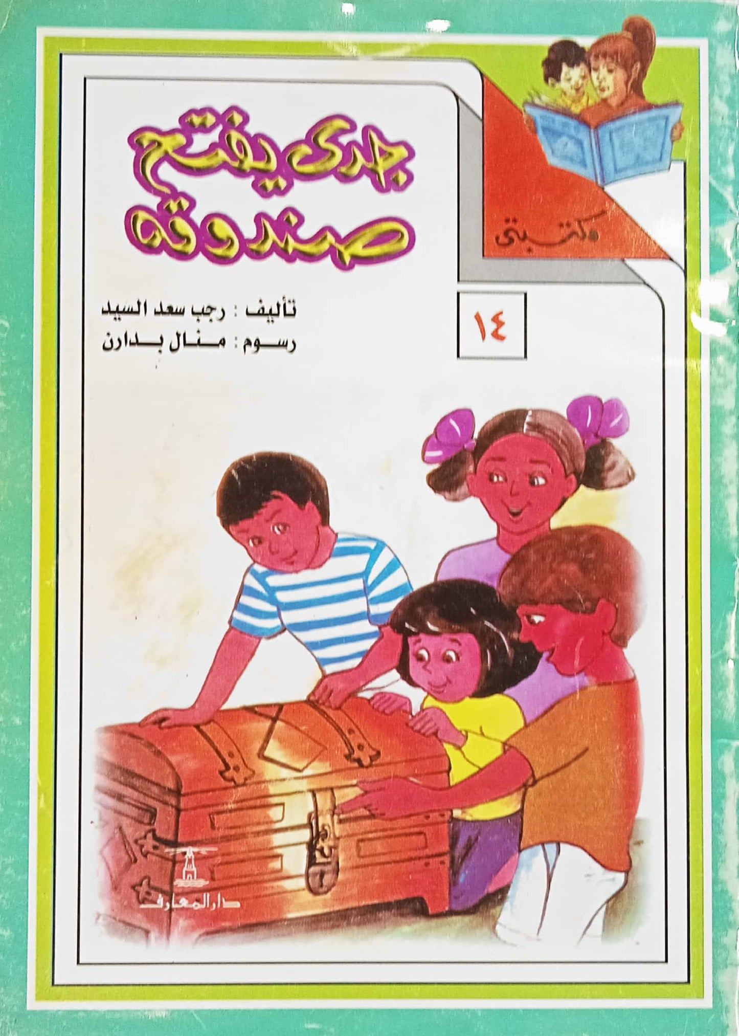 جدي يفتح صندوقه - سلسلة مكتبتي - غلاف مقوى