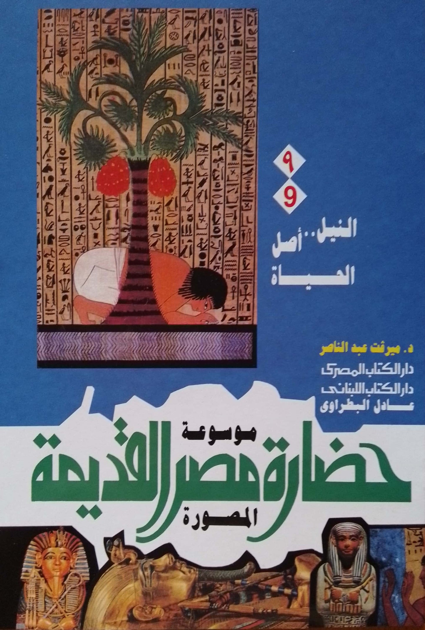 موسوعة حضارة مصر القديمة - 10 أجزاء