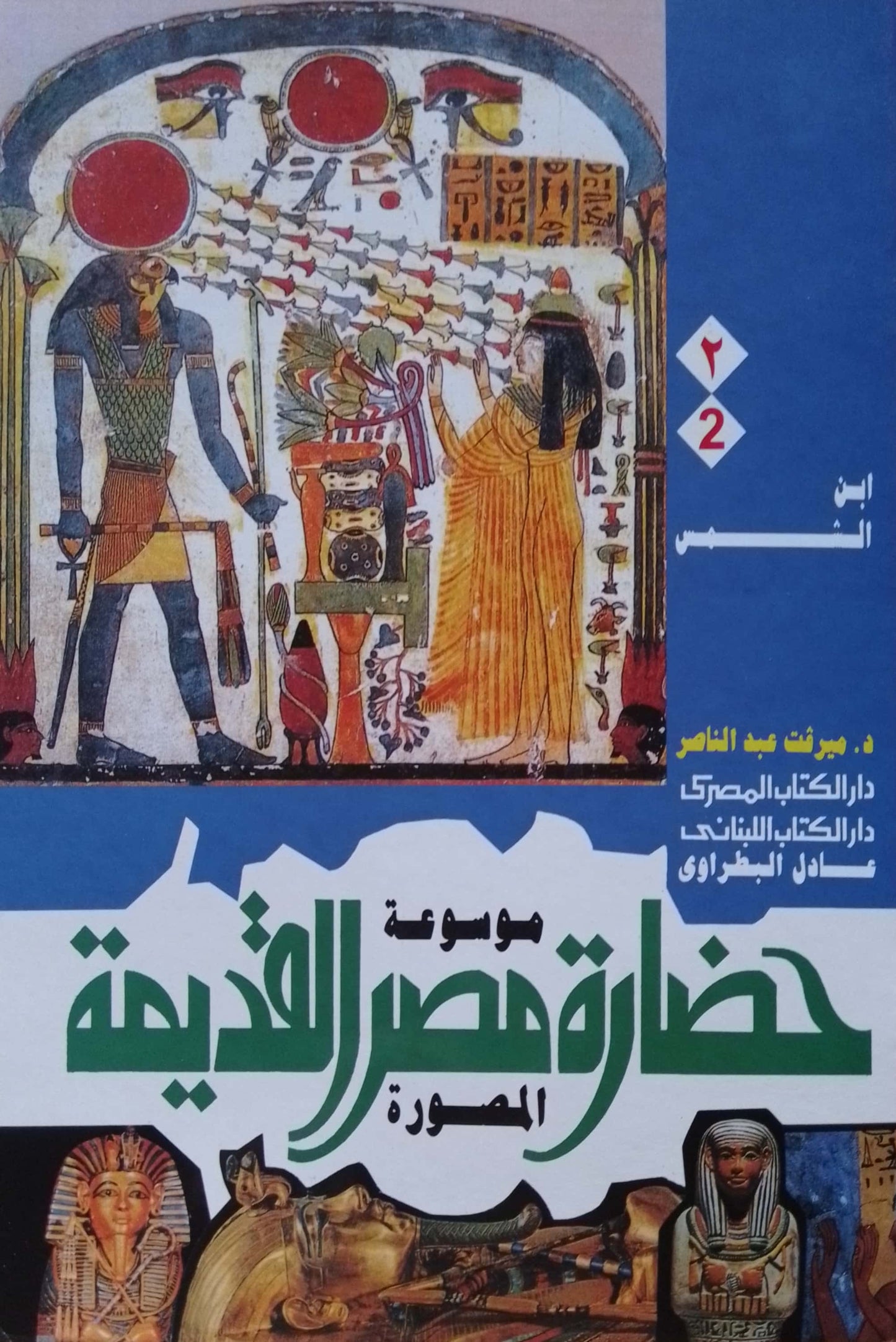 موسوعة حضارة مصر القديمة - 10 أجزاء