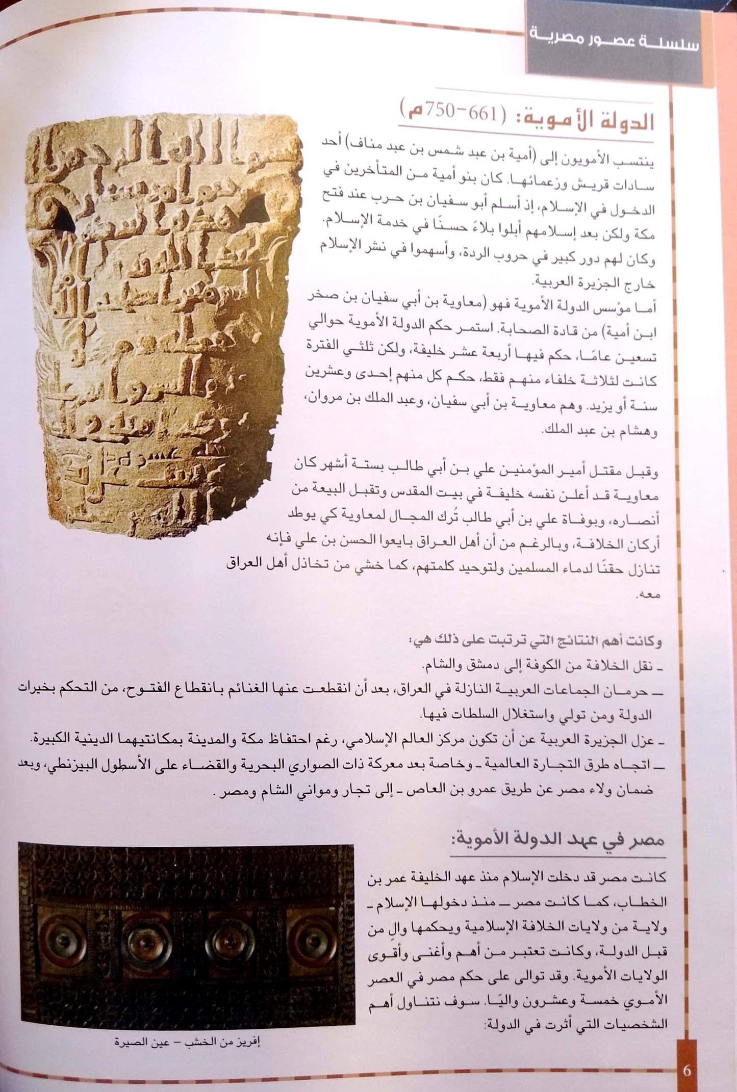 الدولة الأموية والعباسية - سلسلة عصور مصرية - غلاف مُقوّى