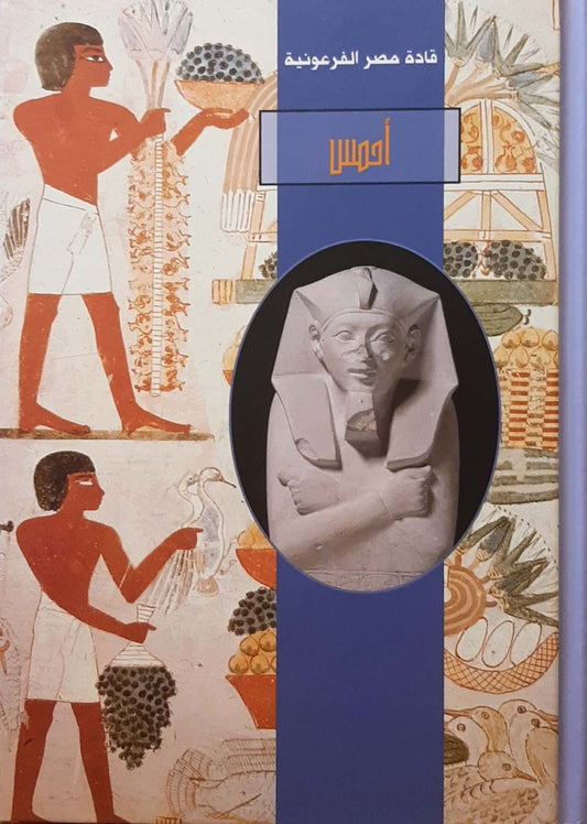 أحمس - سلسلة قادة مصر الفرعونية - غلاف مُقوّى