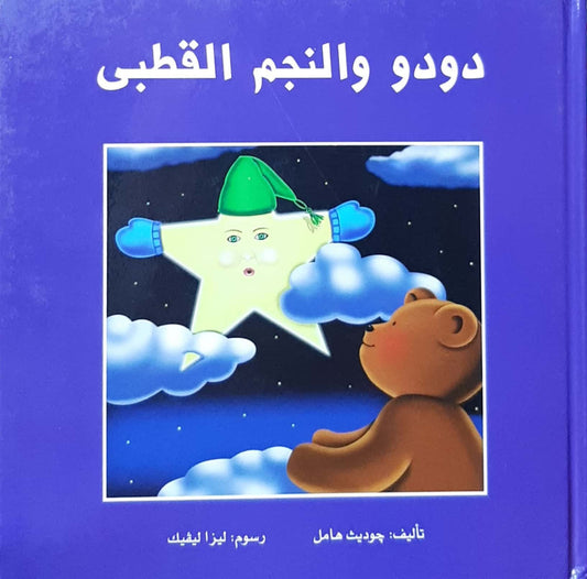 دودو والنجم القطبي - غلاف مُقوّى