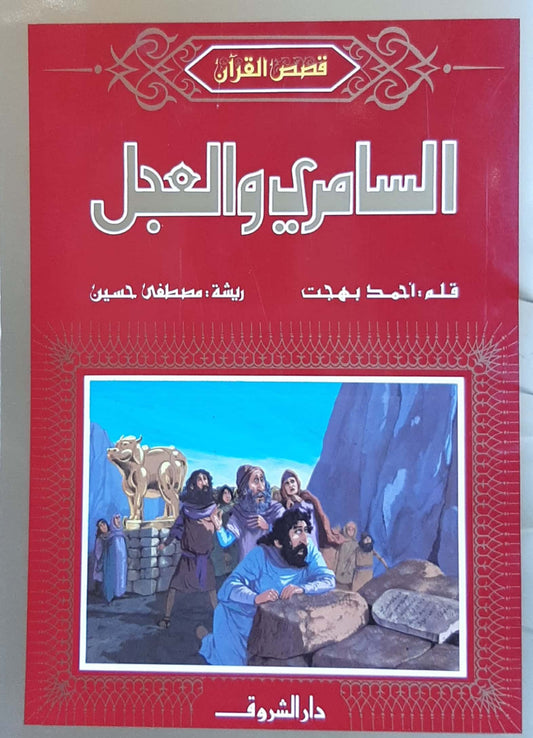 السامري والعجل - سلسلة قصص القرآن