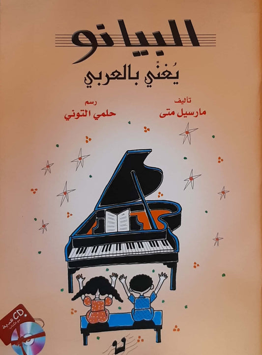 CD+ البيانو يغني بالعربي