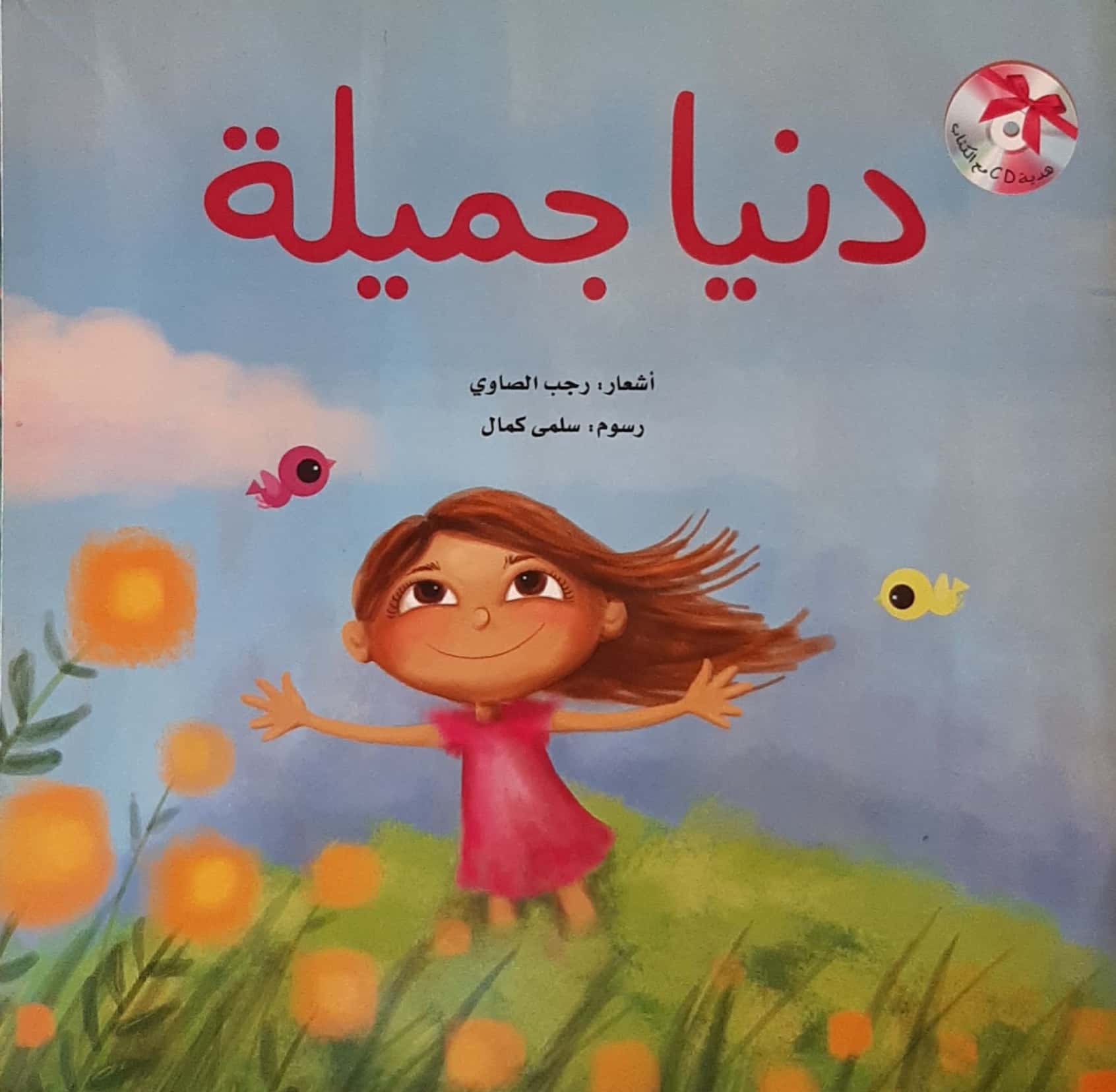 CD + دنيا جميلة – Al-Balsam Bookstore