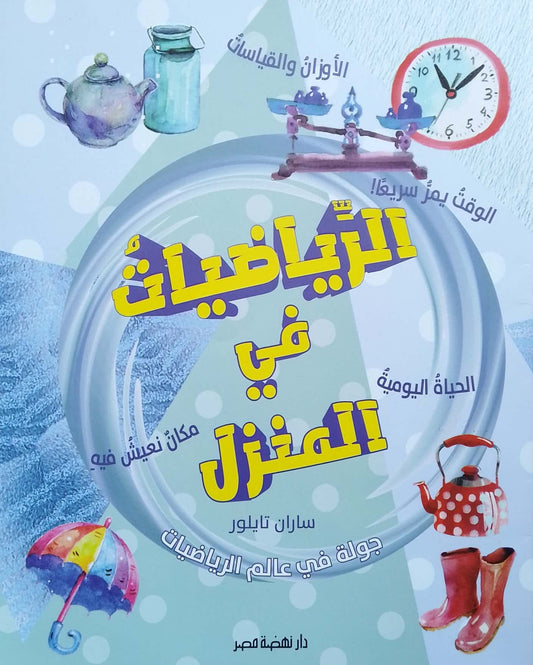 الرياضيات في المنزل - جولة في عالم الرياضيات